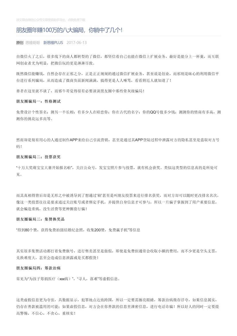 新思维PLUS_2017-06-13_朋友圈年赚100万的八大骗局，你躺中了几个！新思维PLUS_2017-06-13_朋友圈年赚100万的八大骗局，你躺中了几个！_1.png