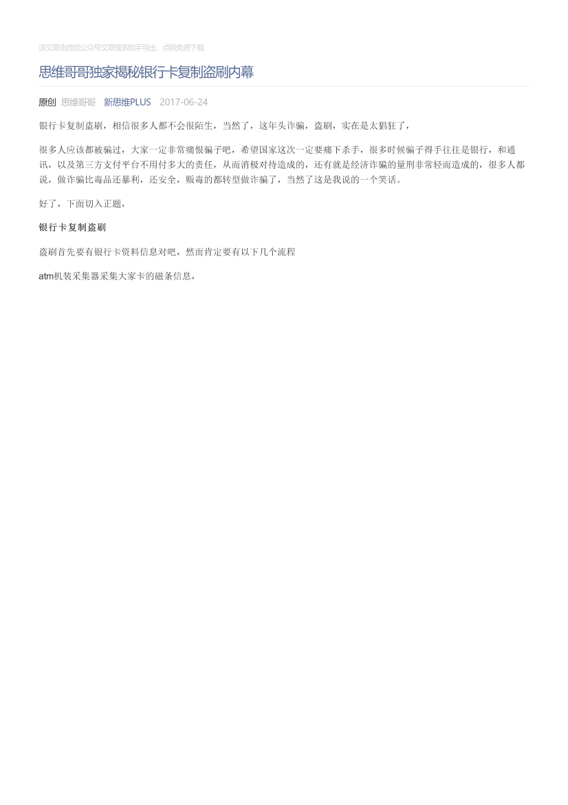 新思维PLUS_2017-06-24_思维哥哥独家揭秘银行卡复制盗刷内幕新思维PLUS_2017-06-24_思维哥哥独家揭秘银行卡复制盗刷内幕_1.png