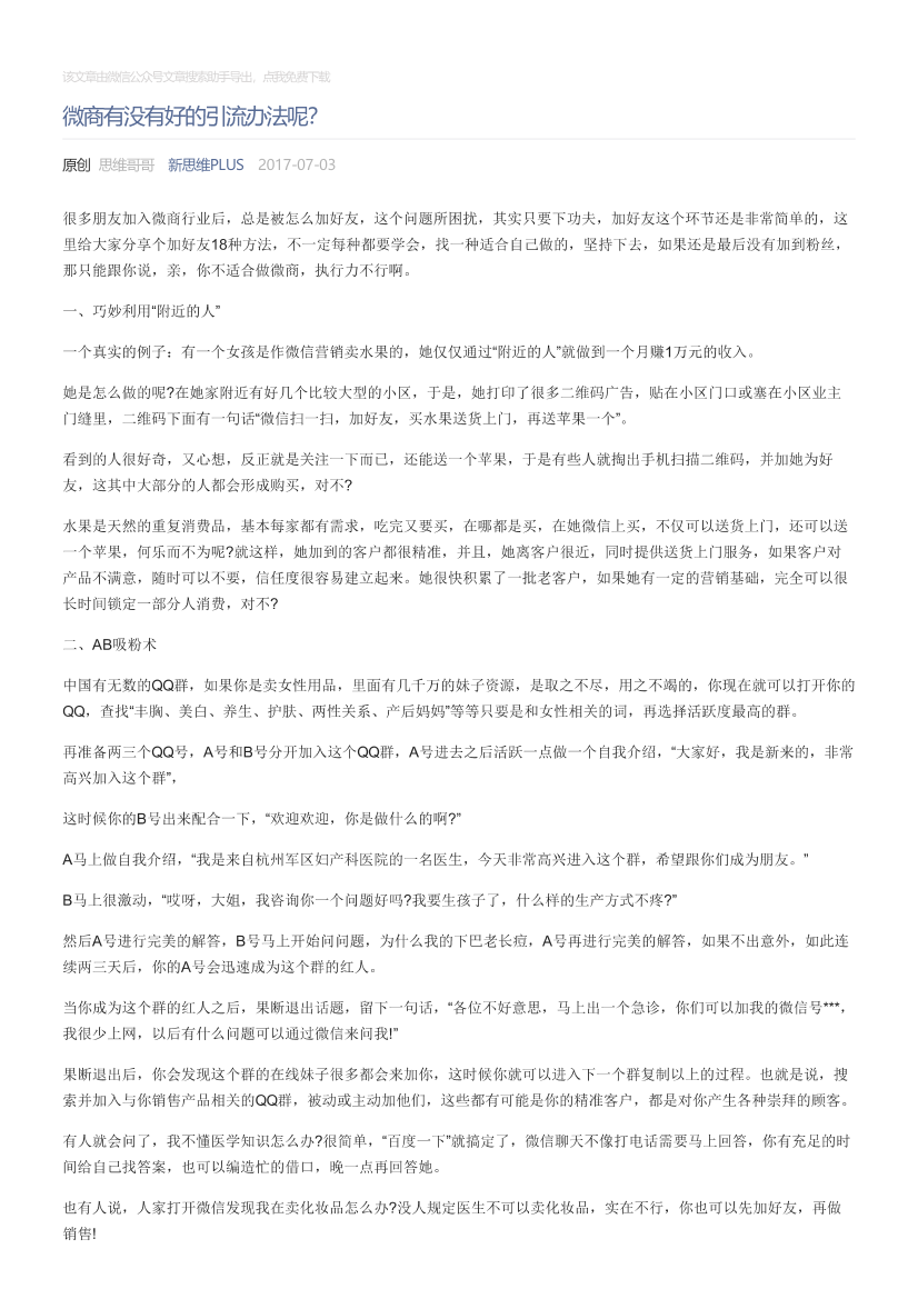 新思维PLUS_2017-07-03_微商有没有好的引流办法呢？新思维PLUS_2017-07-03_微商有没有好的引流办法呢？_1.png