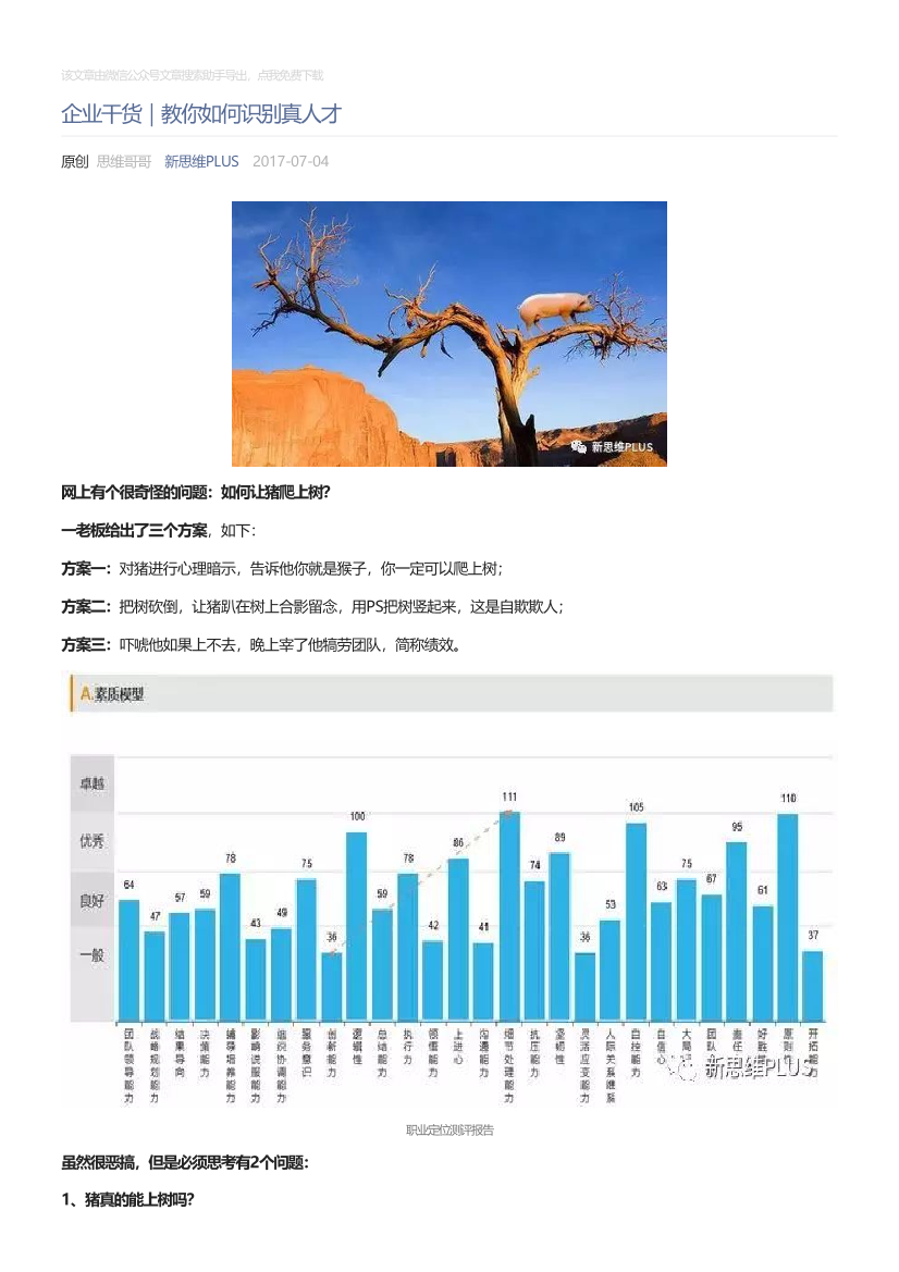 新思维PLUS_2017-07-04_企业干货｜教你如何识别真人才新思维PLUS_2017-07-04_企业干货｜教你如何识别真人才_1.png