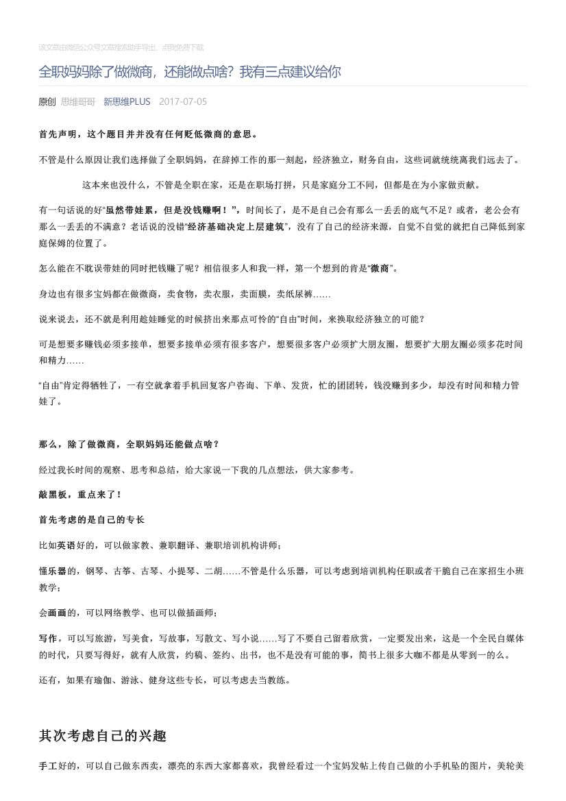 新思维PLUS_2017-07-05_全职妈妈除了做微商，还能做点啥？我有三点建议给你新思维PLUS_2017-07-05_全职妈妈除了做微商，还能做点啥？我有三点建议给你_1.png