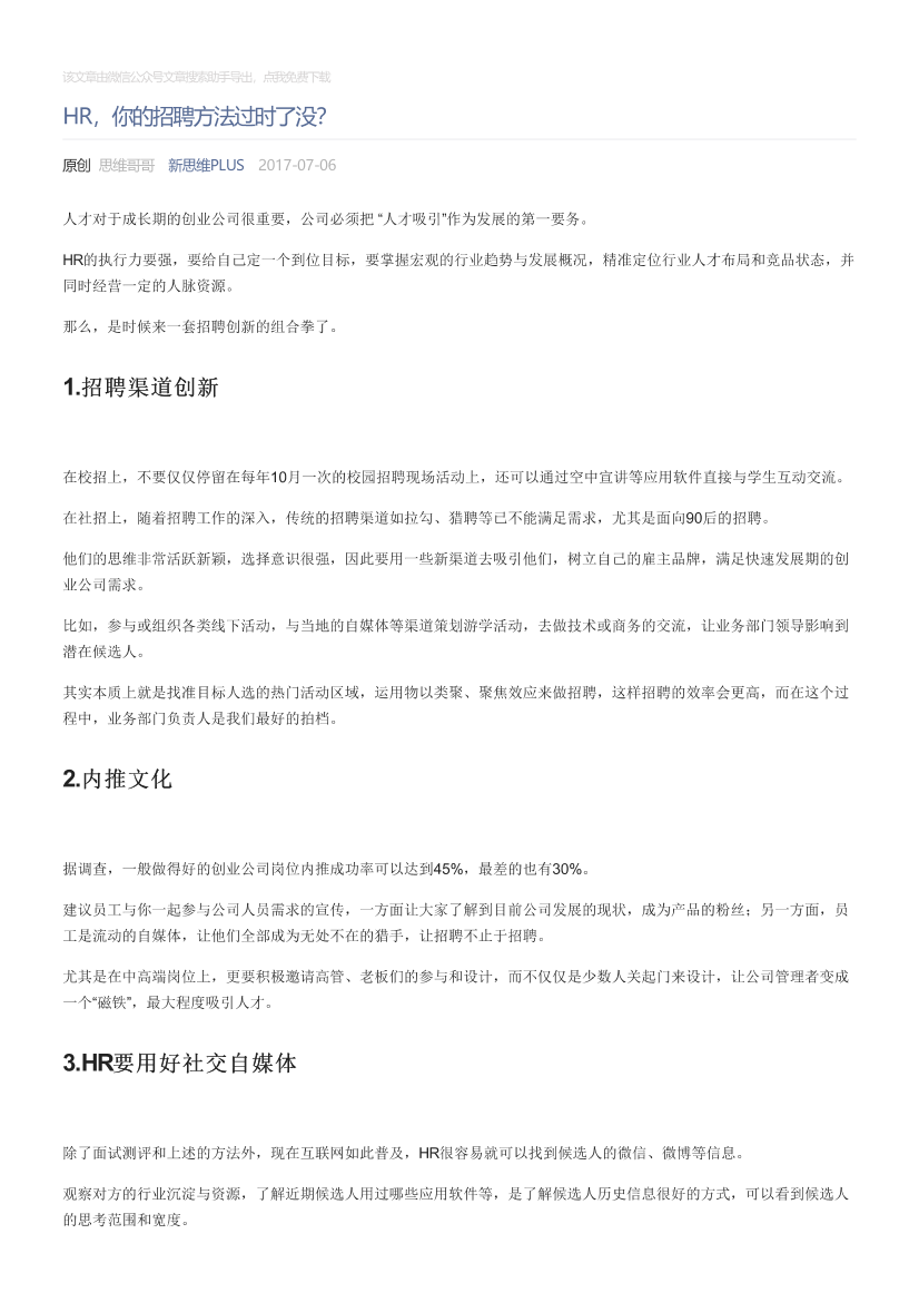 新思维PLUS_2017-07-06_HR，你的招聘方法过时了没？新思维PLUS_2017-07-06_HR，你的招聘方法过时了没？_1.png