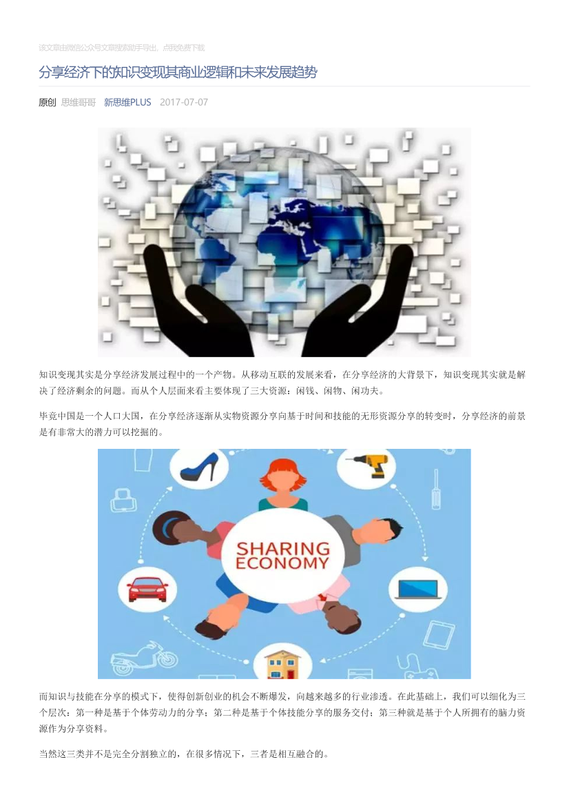 新思维PLUS_2017-07-07_分享经济下的知识变现其商业逻辑和未来发展趋势新思维PLUS_2017-07-07_分享经济下的知识变现其商业逻辑和未来发展趋势_1.png