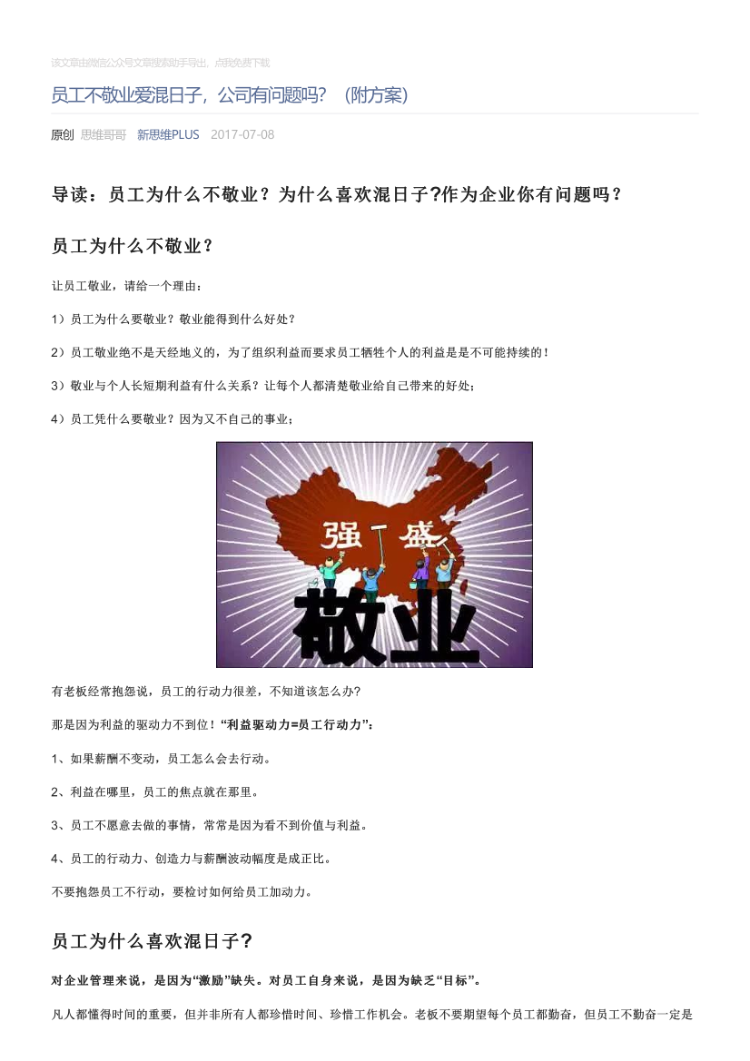 新思维PLUS_2017-07-08_员工不敬业爱混日子，公司有问题吗？（附方案）新思维PLUS_2017-07-08_员工不敬业爱混日子，公司有问题吗？（附方案）_1.png