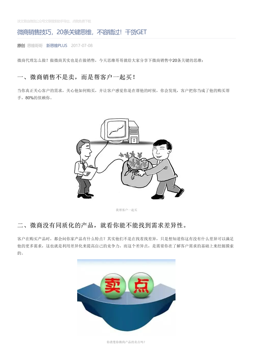 新思维PLUS_2017-07-08_微商销售技巧，20条关键思维，不容错过！干货GET新思维PLUS_2017-07-08_微商销售技巧，20条关键思维，不容错过！干货GET_1.png