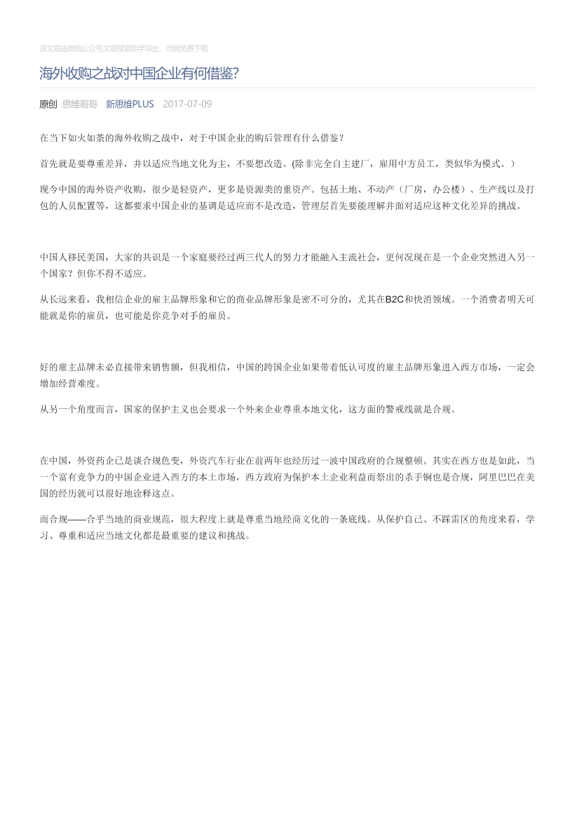 新思维PLUS_2017-07-09_海外收购之战对中国企业有何借鉴？新思维PLUS_2017-07-09_海外收购之战对中国企业有何借鉴？_1.png