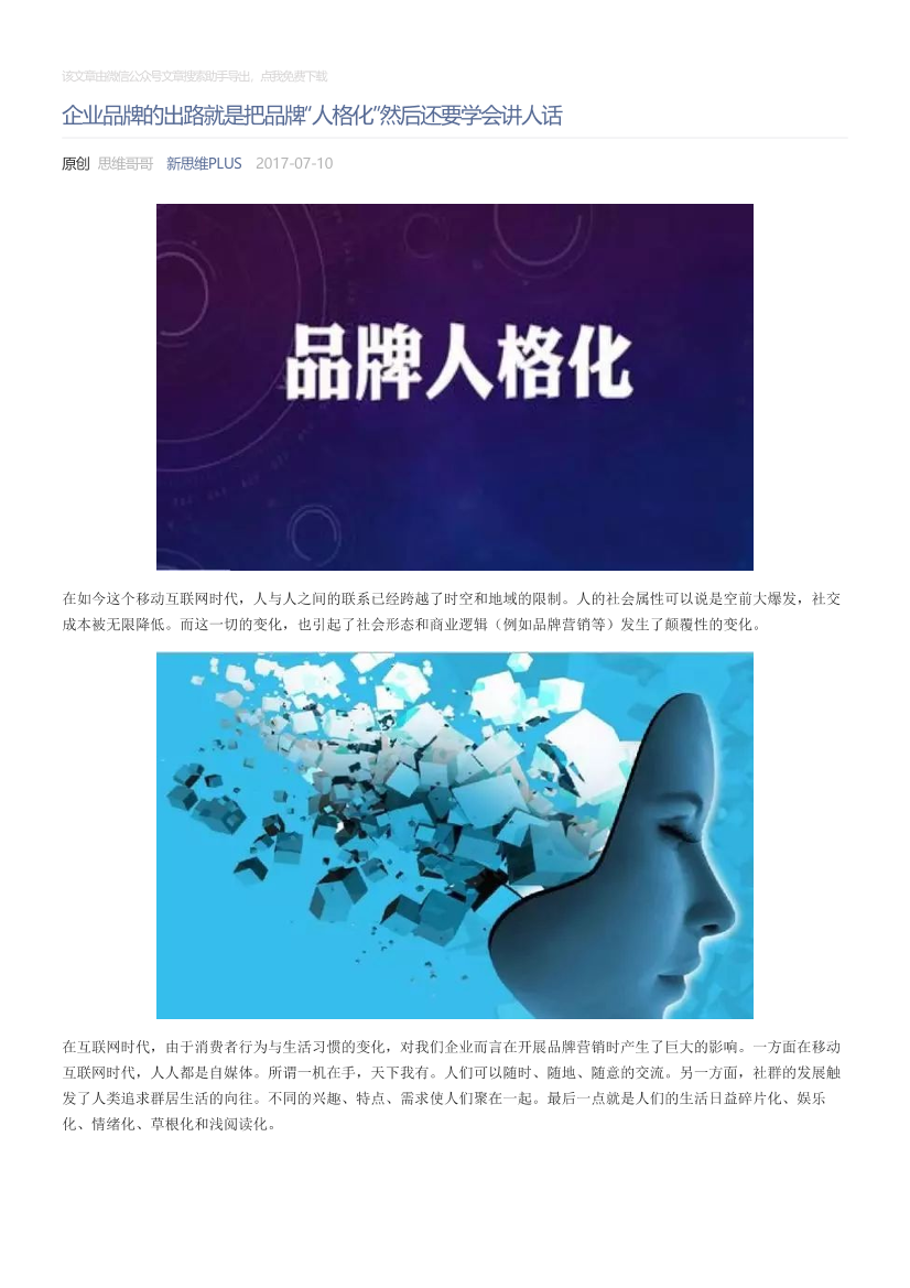 新思维PLUS_2017-07-10_企业品牌的出路就是把品牌“人格化”然后还要学会讲人话新思维PLUS_2017-07-10_企业品牌的出路就是把品牌“人格化”然后还要学会讲人话_1.png