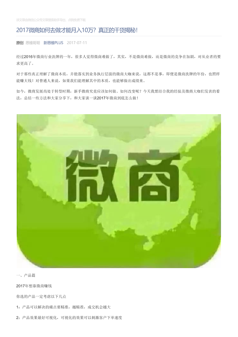 新思维PLUS_2017-07-11_2017微商如何去做才能月入10万？真正的干货揭秘！新思维PLUS_2017-07-11_2017微商如何去做才能月入10万？真正的干货揭秘！_1.png