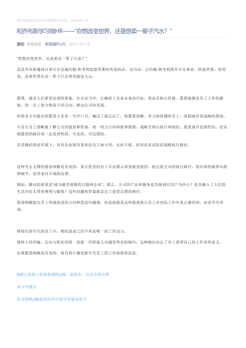 新思维PLUS_2017-07-15_和乔布斯学习做HR——“你想改变世界，还是想卖一辈子汽水？”新思维PLUS_2017-07-15_和乔布斯学习做HR——“你想改变世界，还是想卖一辈子汽水？”_1.png