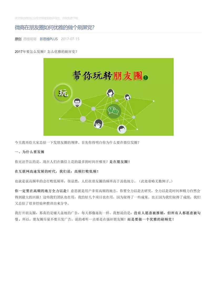 新思维PLUS_2017-07-15_微商在朋友圈如何优雅的做个刷屏党？新思维PLUS_2017-07-15_微商在朋友圈如何优雅的做个刷屏党？_1.png