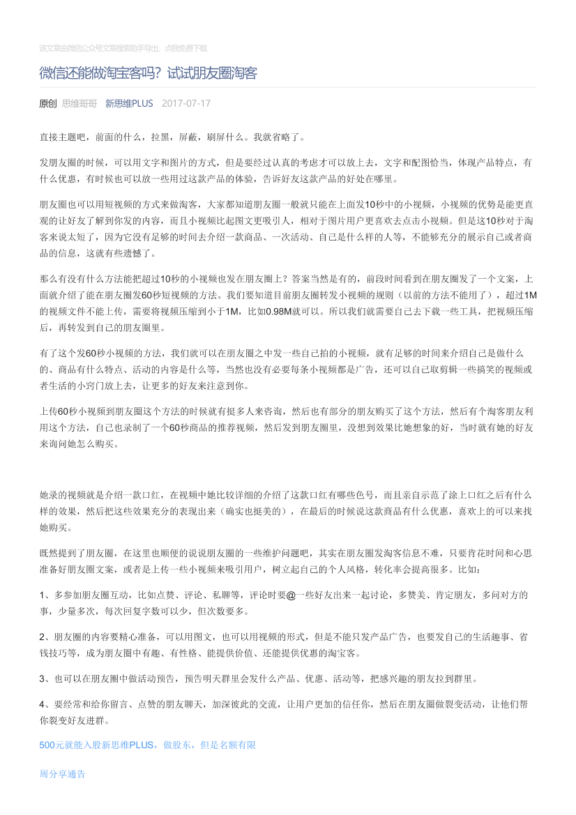 新思维PLUS_2017-07-17_微信还能做淘宝客吗？试试朋友圈淘客新思维PLUS_2017-07-17_微信还能做淘宝客吗？试试朋友圈淘客_1.png
