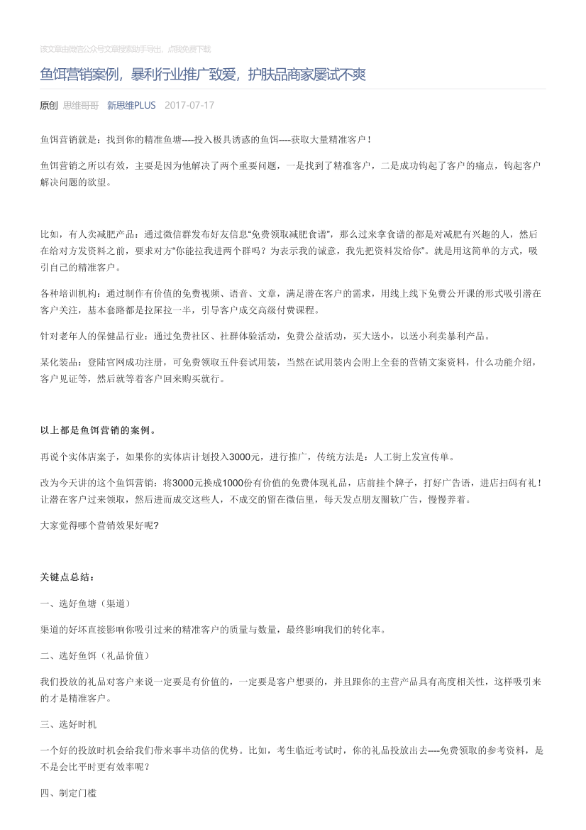 新思维PLUS_2017-07-17_鱼饵营销案例，暴利行业推广致爱，护肤品商家屡试不爽新思维PLUS_2017-07-17_鱼饵营销案例，暴利行业推广致爱，护肤品商家屡试不爽_1.png