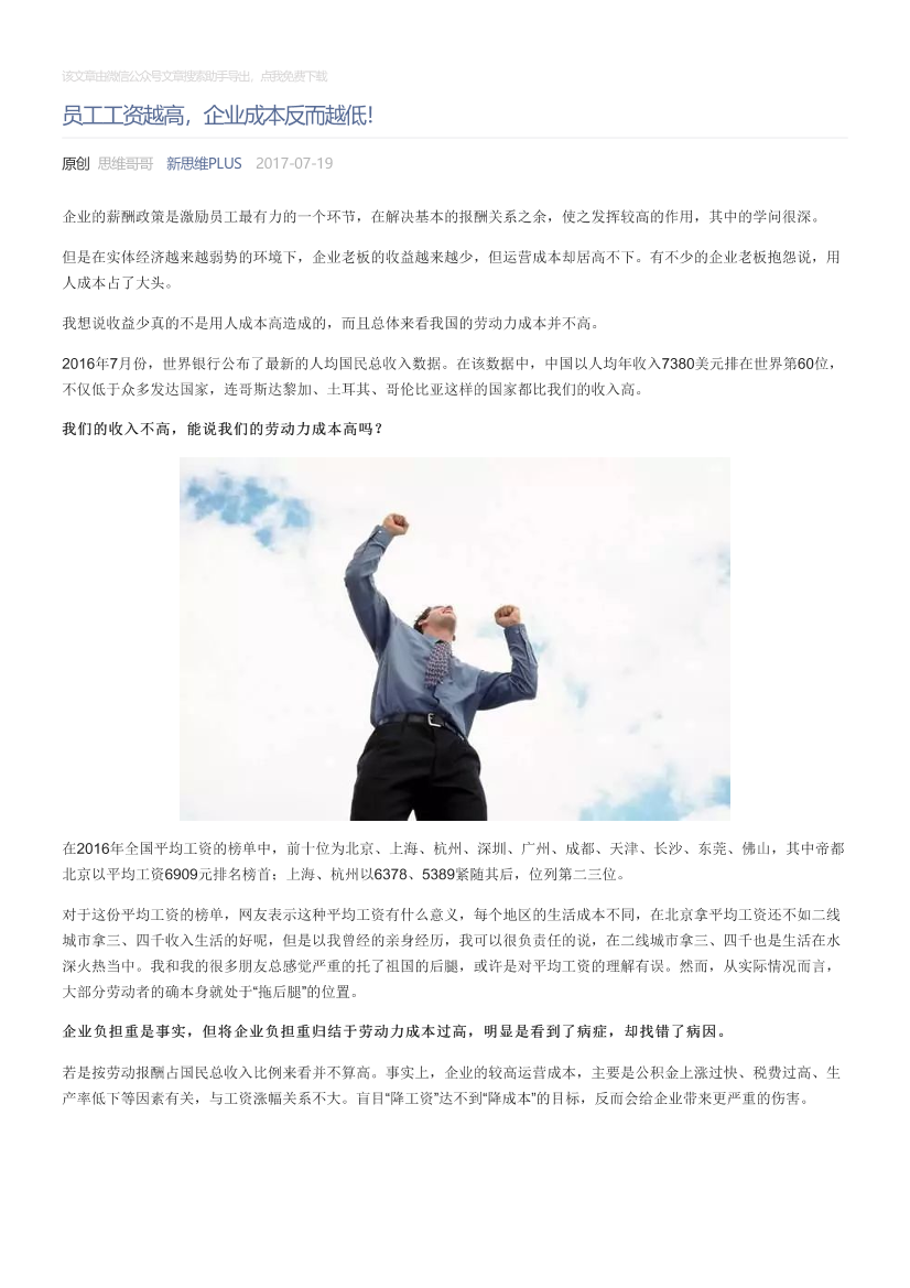 新思维PLUS_2017-07-19_员工工资越高，企业成本反而越低！新思维PLUS_2017-07-19_员工工资越高，企业成本反而越低！_1.png