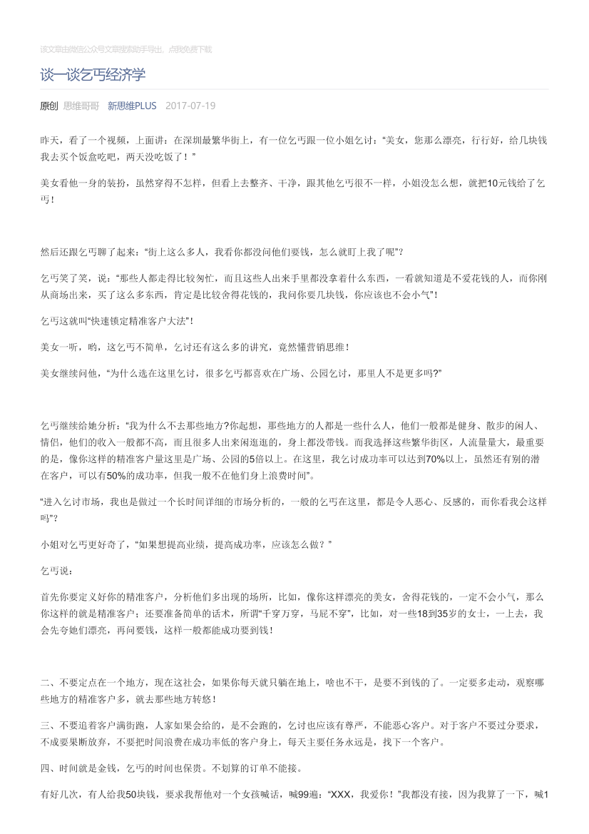新思维PLUS_2017-07-19_谈一谈乞丐经济学新思维PLUS_2017-07-19_谈一谈乞丐经济学_1.png