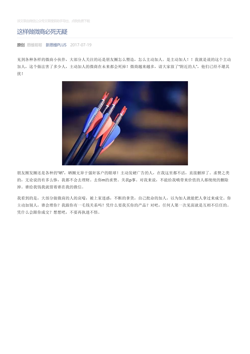 新思维PLUS_2017-07-19_这样做微商必死无疑新思维PLUS_2017-07-19_这样做微商必死无疑_1.png