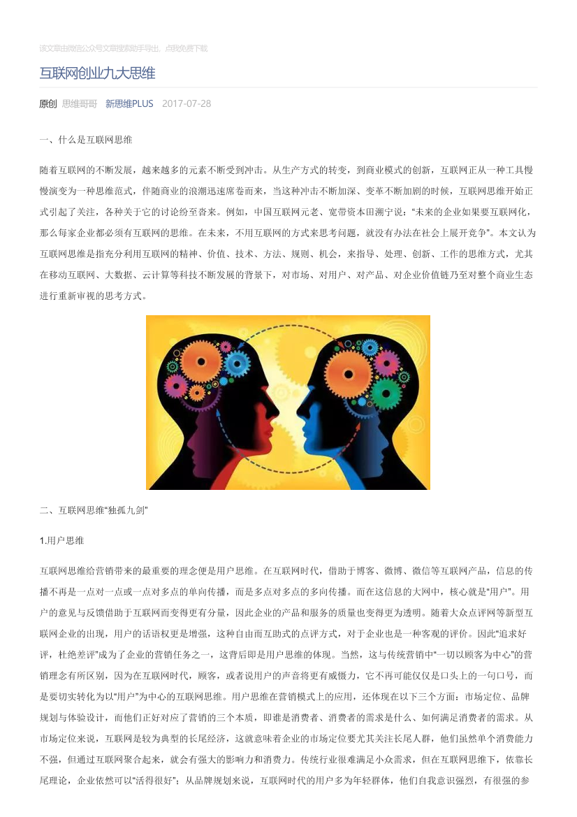 新思维PLUS_2017-07-28_互联网创业九大思维新思维PLUS_2017-07-28_互联网创业九大思维_1.png