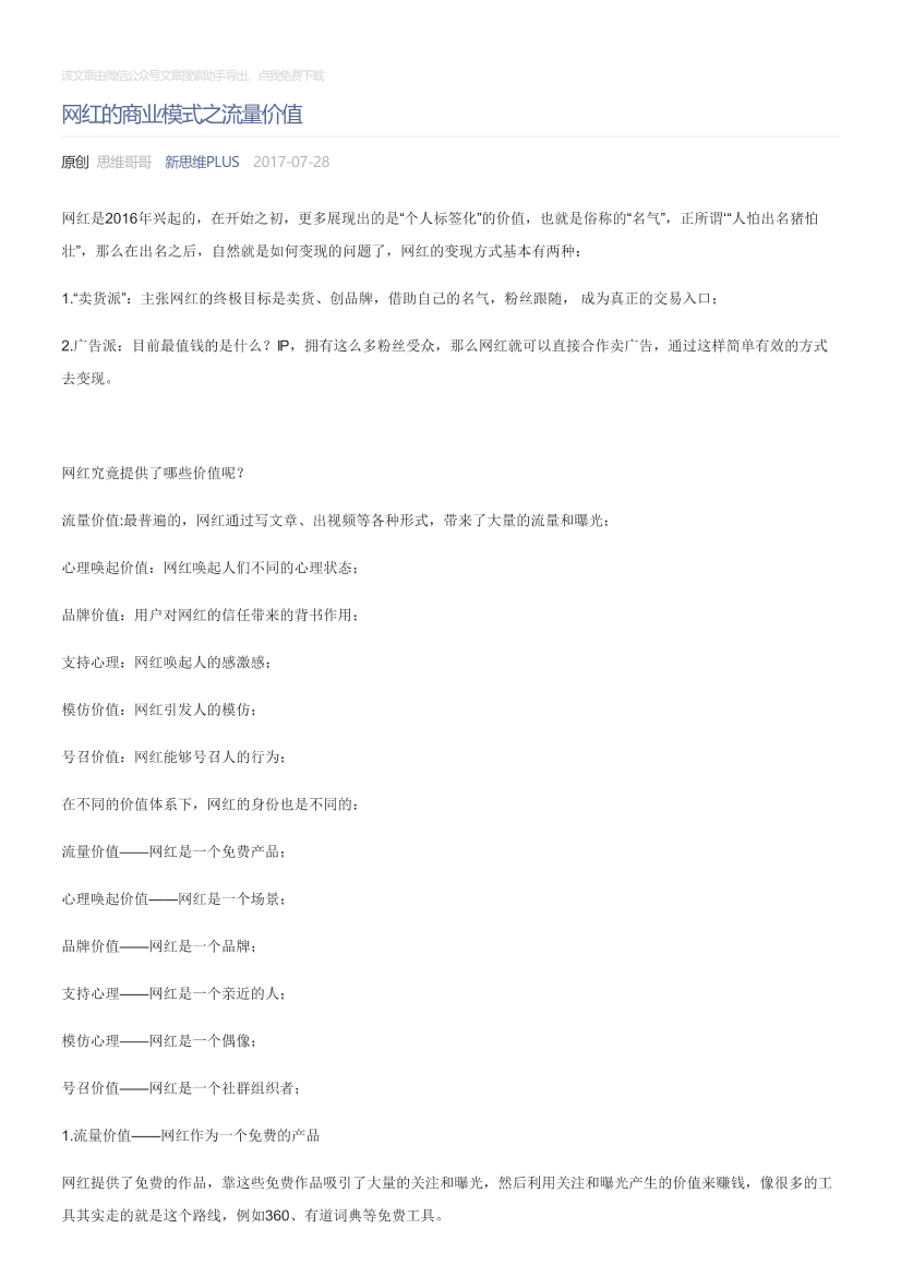 新思维PLUS_2017-07-28_网红的商业模式之流量价值新思维PLUS_2017-07-28_网红的商业模式之流量价值_1.png
