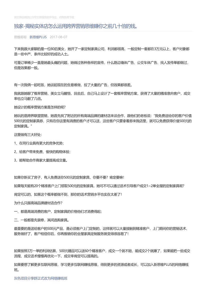 新思维PLUS_2017-08-07_独家-揭秘实体店怎么运用跨界营销思维赚你之前几十倍的钱。新思维PLUS_2017-08-07_独家-揭秘实体店怎么运用跨界营销思维赚你之前几十倍的钱。_1.png