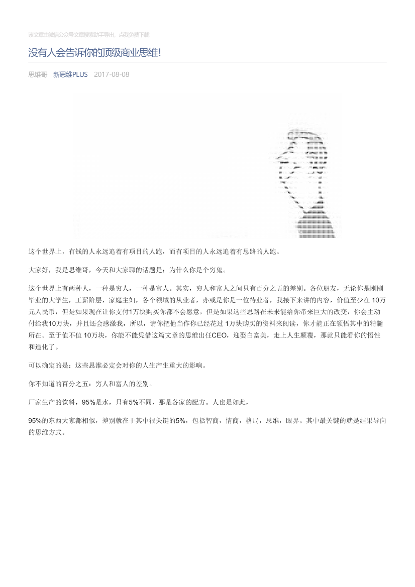 新思维PLUS_2017-08-08_没有人会告诉你的顶级商业思维！新思维PLUS_2017-08-08_没有人会告诉你的顶级商业思维！_1.png