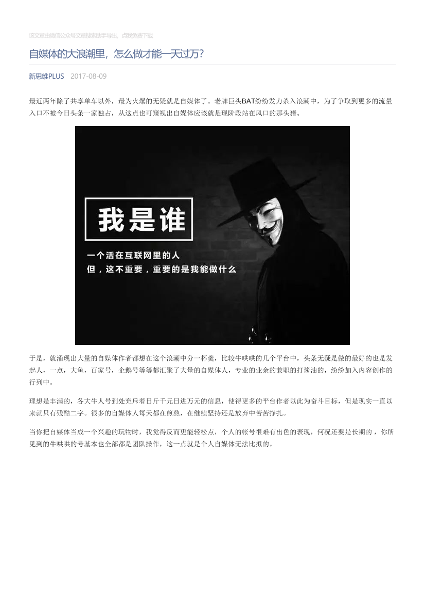 新思维PLUS_2017-08-09_自媒体的大浪潮里，怎么做才能一天过万？新思维PLUS_2017-08-09_自媒体的大浪潮里，怎么做才能一天过万？_1.png