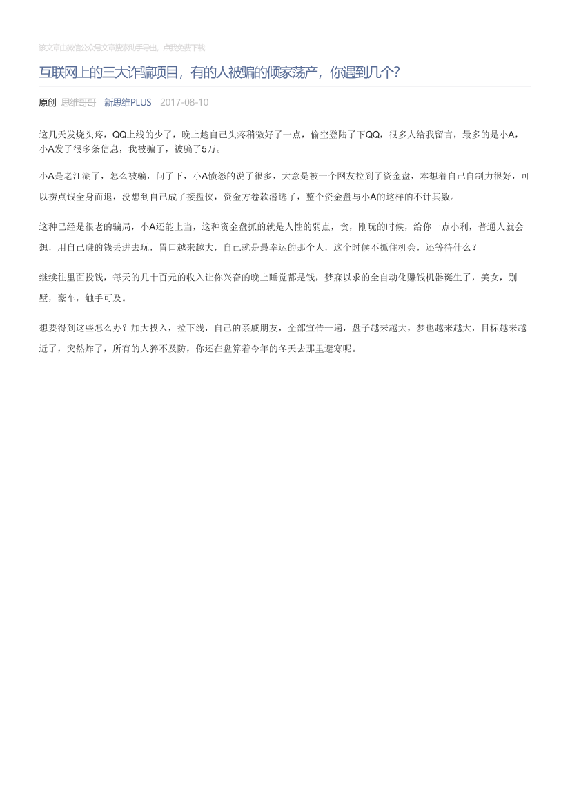 新思维PLUS_2017-08-10_互联网上的三大诈骗项目，有的人被骗的倾家荡产，你遇到几个？新思维PLUS_2017-08-10_互联网上的三大诈骗项目，有的人被骗的倾家荡产，你遇到几个？_1.png