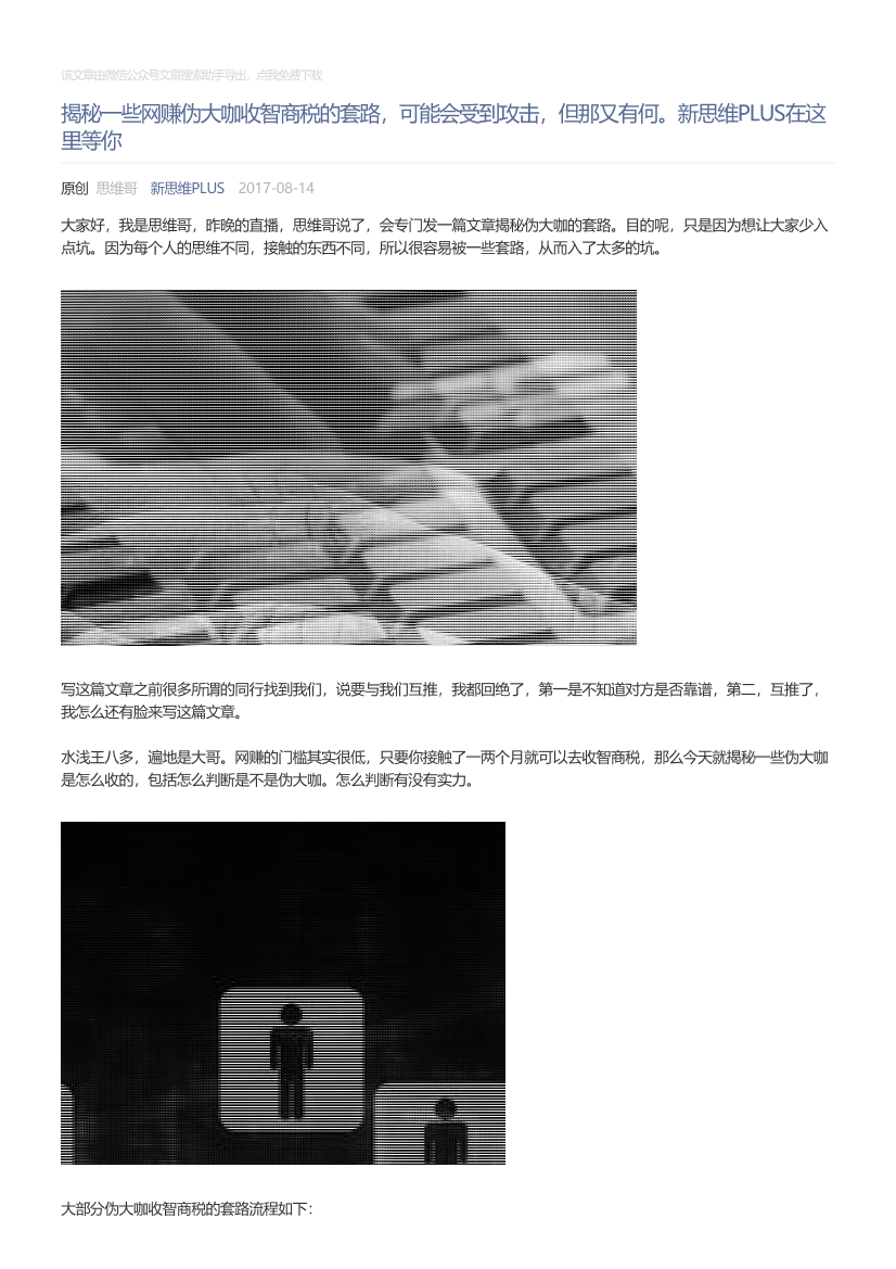 新思维PLUS_2017-08-14_揭秘一些网赚伪大咖收智商税的套路，可能会受到攻击，但那又有何。新思维PLUS在这里等你新思维PLUS_2017-08-14_揭秘一些网赚伪大咖收智商税的套路，可能会受到攻击，但那又有何。新思维PLUS在这里等你_1.png