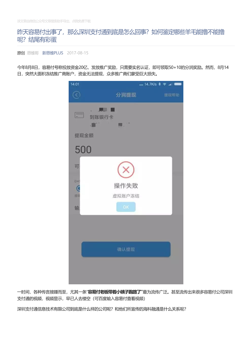 新思维PLUS_2017-08-15_昨天容易付出事了，那么深圳支付通到底是怎么回事？如何鉴定哪些羊毛能撸不能撸呢？结尾有彩蛋新思维PLUS_2017-08-15_昨天容易付出事了，那么深圳支付通到底是怎么回事？如何鉴定哪些羊毛能撸不能撸呢？结尾有彩蛋_1.png