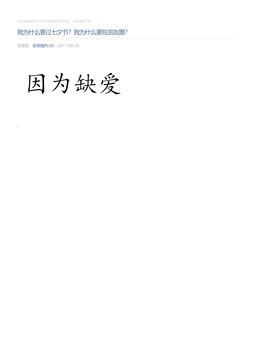 新思维PLUS_2017-08-28_我为什么要过七夕节？我为什么要炫朋友圈？新思维PLUS_2017-08-28_我为什么要过七夕节？我为什么要炫朋友圈？_1.png