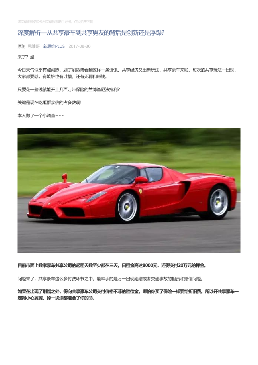 新思维PLUS_2017-08-30_深度解析—从共享豪车到共享男友的背后是创新还是浮躁？新思维PLUS_2017-08-30_深度解析—从共享豪车到共享男友的背后是创新还是浮躁？_1.png