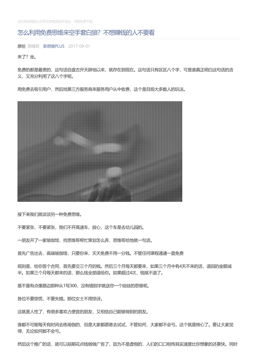 新思维PLUS_2017-09-01_怎么利用免费思维来空手套白狼？不想赚钱的人不要看新思维PLUS_2017-09-01_怎么利用免费思维来空手套白狼？不想赚钱的人不要看_1.png