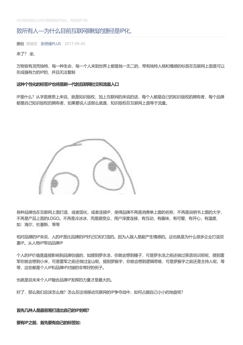 新思维PLUS_2017-09-05_致所有人—为什么目前互联网赚钱的捷径是IP化，新思维PLUS_2017-09-05_致所有人—为什么目前互联网赚钱的捷径是IP化，_1.png