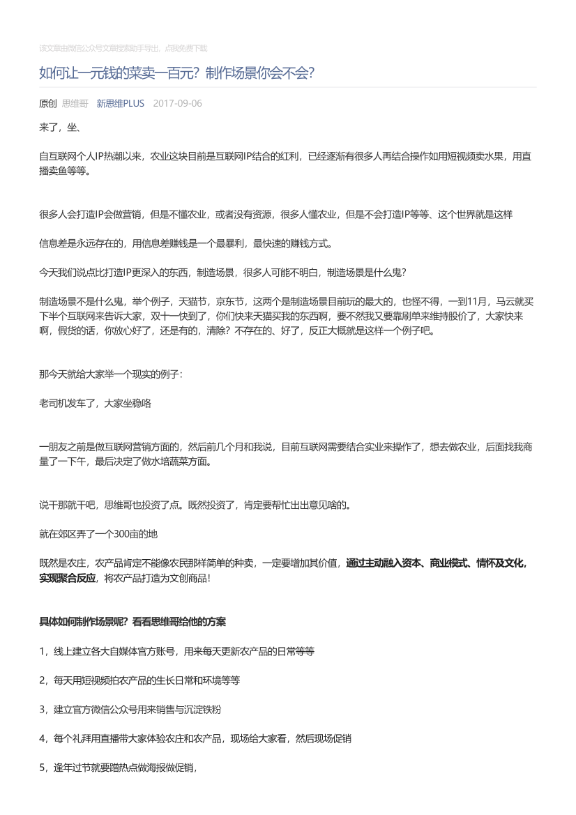 新思维PLUS_2017-09-06_如何让一元钱的菜卖一百元？制作场景你会不会？新思维PLUS_2017-09-06_如何让一元钱的菜卖一百元？制作场景你会不会？_1.png