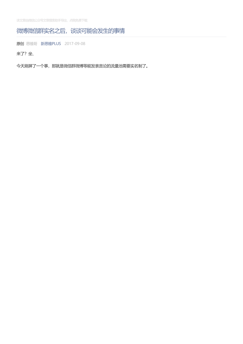 新思维PLUS_2017-09-08_微博微信群实名之后，谈谈可能会发生的事情新思维PLUS_2017-09-08_微博微信群实名之后，谈谈可能会发生的事情_1.png
