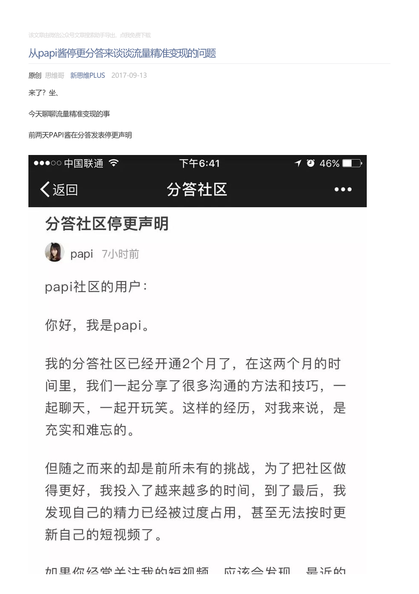 新思维PLUS_2017-09-13_从papi酱停更分答来谈谈流量精准变现的问题新思维PLUS_2017-09-13_从papi酱停更分答来谈谈流量精准变现的问题_1.png