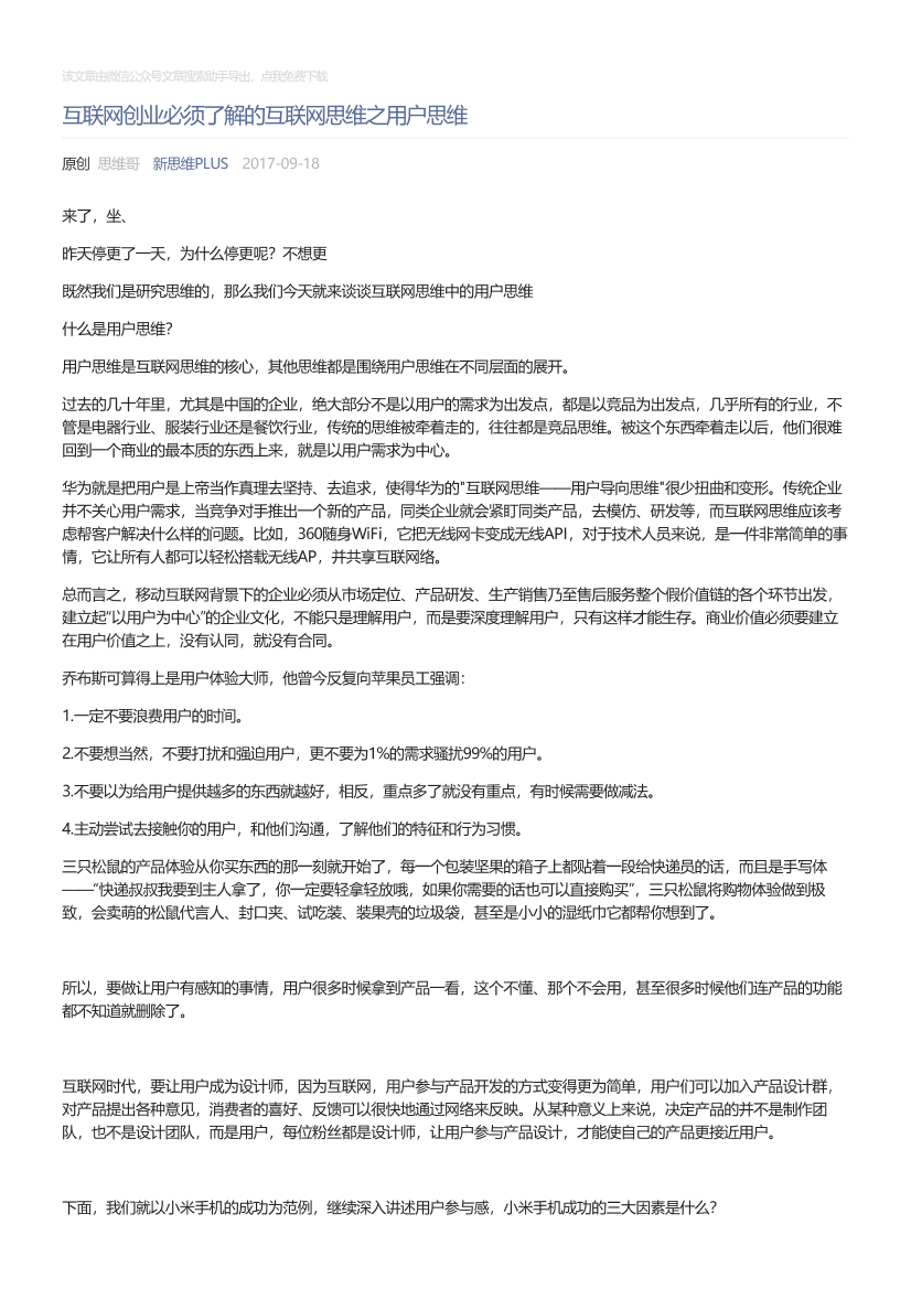 新思维PLUS_2017-09-18_互联网创业必须了解的互联网思维之用户思维新思维PLUS_2017-09-18_互联网创业必须了解的互联网思维之用户思维_1.png