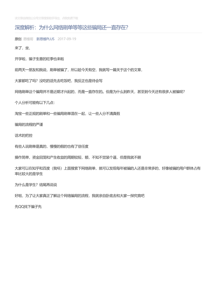 新思维PLUS_2017-09-19_深度解析：为什么网络刷单等等这些骗局还一直存在？新思维PLUS_2017-09-19_深度解析：为什么网络刷单等等这些骗局还一直存在？_1.png
