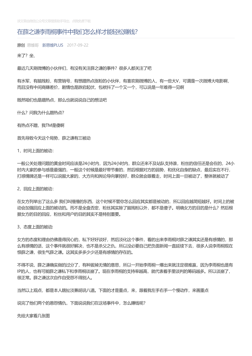 新思维PLUS_2017-09-22_在薛之谦李雨桐事件中我们怎么样才能轻松赚钱？新思维PLUS_2017-09-22_在薛之谦李雨桐事件中我们怎么样才能轻松赚钱？_1.png