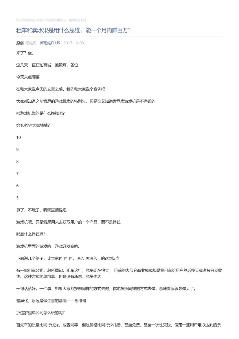 新思维PLUS_2017-10-08_租车和卖水果是用什么思维，能一个月内赚百万？新思维PLUS_2017-10-08_租车和卖水果是用什么思维，能一个月内赚百万？_1.png