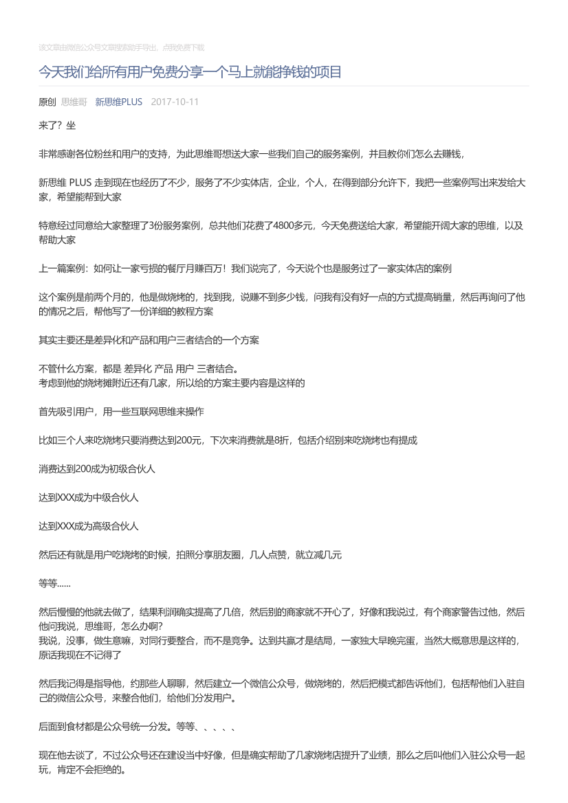 新思维PLUS_2017-10-11_今天我们给所有用户免费分享一个马上就能挣钱的项目新思维PLUS_2017-10-11_今天我们给所有用户免费分享一个马上就能挣钱的项目_1.png