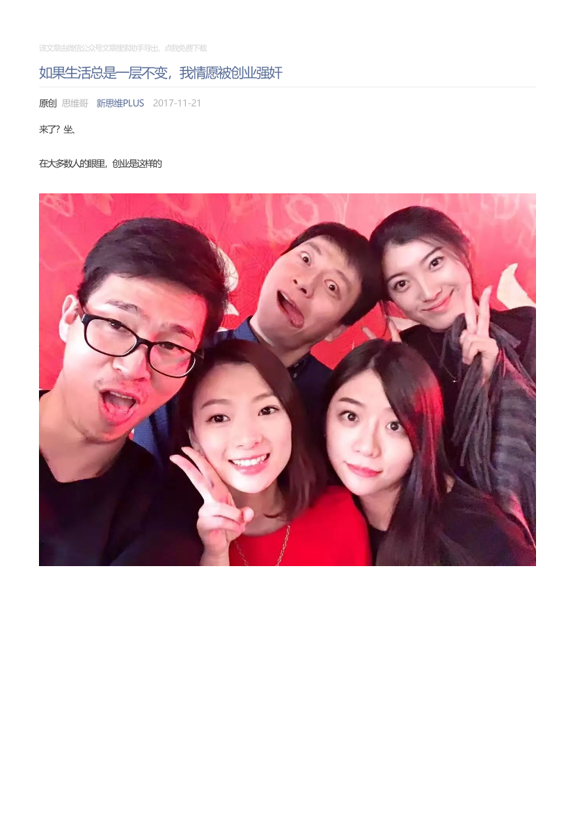 新思维PLUS_2017-11-21_如果生活总是一层不变，我情愿被创业强奸新思维PLUS_2017-11-21_如果生活总是一层不变，我情愿被创业强奸_1.png