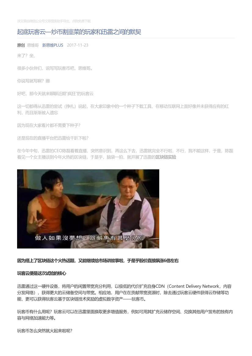 新思维PLUS_2017-11-23_起底玩客云—炒币割韭菜的玩家和迅雷之间的默契新思维PLUS_2017-11-23_起底玩客云—炒币割韭菜的玩家和迅雷之间的默契_1.png