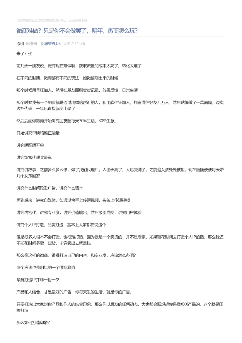新思维PLUS_2017-11-26_微商难做？只是你不会做罢了，明年，微商怎么玩？新思维PLUS_2017-11-26_微商难做？只是你不会做罢了，明年，微商怎么玩？_1.png