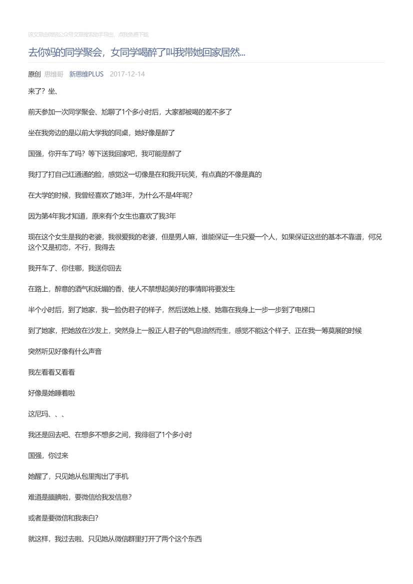 新思维PLUS_2017-12-14_去你妈的同学聚会，女同学喝醉了叫我带她回家居然...新思维PLUS_2017-12-14_去你妈的同学聚会，女同学喝醉了叫我带她回家居然..._1.png