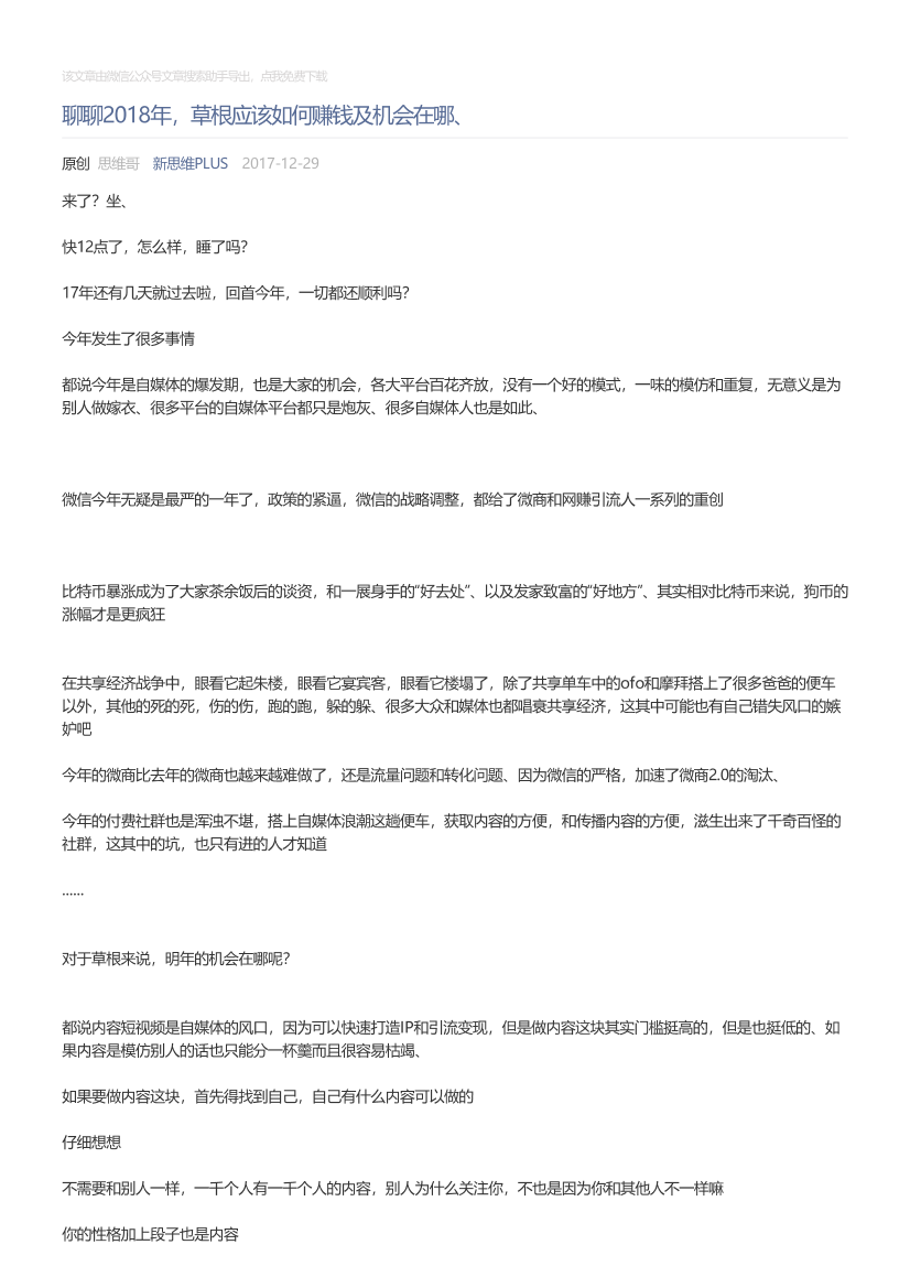 新思维PLUS_2017-12-29_聊聊2018年，草根应该如何赚钱及机会在哪、新思维PLUS_2017-12-29_聊聊2018年，草根应该如何赚钱及机会在哪、_1.png
