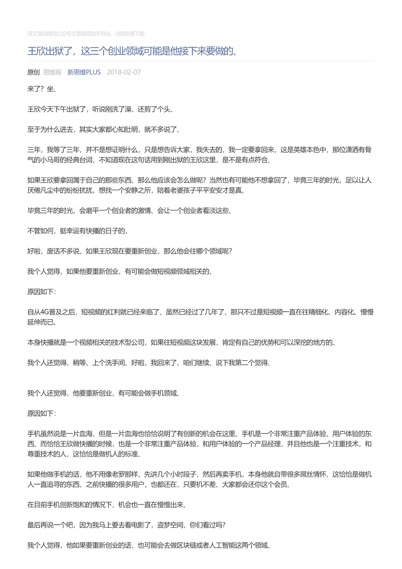 新思维PLUS_2018-02-07_王欣出狱了，这三个创业领域可能是他接下来要做的、新思维PLUS_2018-02-07_王欣出狱了，这三个创业领域可能是他接下来要做的、_1.png