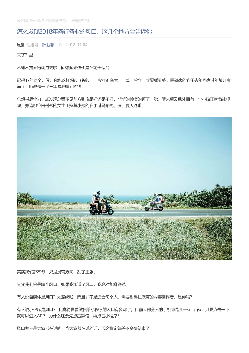 新思维PLUS_2018-03-04_怎么发现2018年各行各业的风口，这几个地方会告诉你新思维PLUS_2018-03-04_怎么发现2018年各行各业的风口，这几个地方会告诉你_1.png