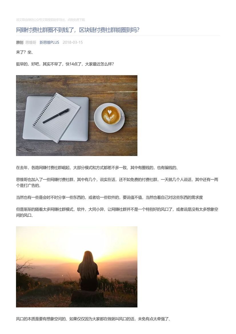 新思维PLUS_2018-03-15_网赚付费社群圈不到钱了，区块链付费社群能圈到吗？新思维PLUS_2018-03-15_网赚付费社群圈不到钱了，区块链付费社群能圈到吗？_1.png