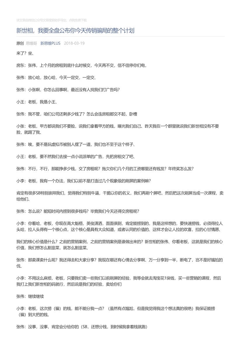 新思维PLUS_2018-03-19_新世相，我要全盘公布你今天传销骗局的整个计划新思维PLUS_2018-03-19_新世相，我要全盘公布你今天传销骗局的整个计划_1.png