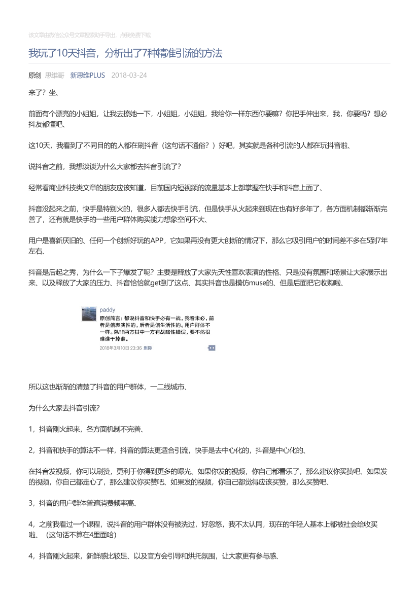 新思维PLUS_2018-03-24_我玩了10天抖音，分析出了7种精准引流的方法新思维PLUS_2018-03-24_我玩了10天抖音，分析出了7种精准引流的方法_1.png