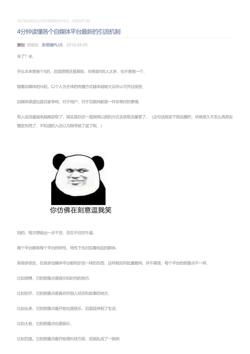 新思维PLUS_2018-04-05_4分钟读懂各个自媒体平台最新的引流机制新思维PLUS_2018-04-05_4分钟读懂各个自媒体平台最新的引流机制_1.png